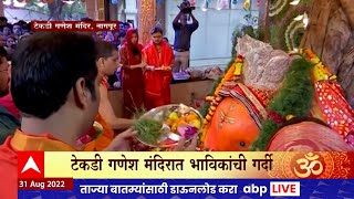 Tekdi Ganesh Mandir Nagpur : टेकडी गणेश मंदिरात भाविकांची गर्दी, नागपुरात उत्साह शिगेला