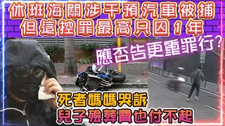 九龍灣鐵騎士車禍 | 休班海關涉干預汽車被捕 | 但這控罪最高只囚1年，應否告更重罪行? | 死者媽媽哭訴兒子殮葬費也付不起