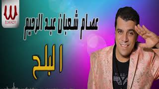 3esam Sha3ban -  El Bala7 / عصام شعبان عبد الرحيم   -  البلح