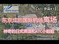 【ATC Record 03】疫情下的东京成田机场离场频率 Tokyo Narita Departure, 4 United planes fly to China in 1 hour