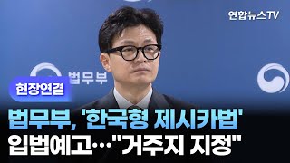 [현장연결] 법무부, '한국형 제시카법' 입법예고…\