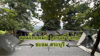 ลานรักแคมป์ Lanrak Camp  Ep.14 กางเต็นท์ แค้มปิ้ง / camp thailand/ ชะอมสระบุรี