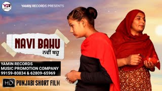 Navi Bahu | ਨਵੀਂ ਬਹੂ | Short Movie | Latest Shot Movie | Yamin Records