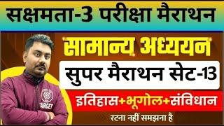 सक्षमता-3 परीक्षा तैयारी, सामान्य अध्ययन (इतिहास+भूगोल+संविधान) VVI प्रश्नों का Live...