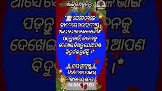 ଜୀବନରେ ଖରାପ ସମୟ ଆସିଲେ ଭାଙ୍ଗି ପଡନ୍ତୁ ନାହିଁ 🙏ଜୟ ଜଗନ୍ନାଥ 🙏#sadguru #motivation #like #subscribe