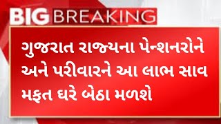 ગુજરાત રાજ્યના પેન્શનરો અને નિવૃત્ત કર્મચારીઓના પરીવારને આ લાભ સાવ મફત