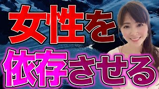 【悪用厳禁】女性を依存させる技