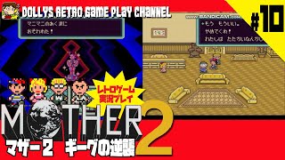 #10【MOTHER2 ギーグの逆襲】SFC マザー2 レトロゲーム実況