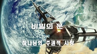 비밀의문 요한계시록 1-7. 하나님의 주권적 사랑