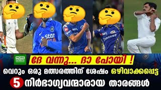 ദേ വന്നു ദാ പോയി! വെറും ഒരു മത്സരത്തിന് ശേഷം ഒഴിവാക്കപ്പെട്ട അഞ്ച് നിർഭാഗ്യവന്മാരായ ഇന്ത്യൻ താരങ്ങൾ