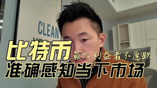 比特币的大多头有多么不愿跌；CPI数据日一起来准确感知当下市场