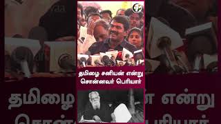 தமிழை சனியன் என்று சொன்னவர் பெரியார் | Seeman | #shorts | Chanakyaa