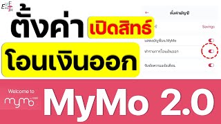 วิธีตั้งค่าเปิดสิทธิ์การโอนเงิน MyMo 2 0