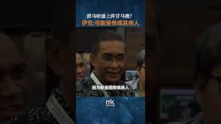 派马哈迪上阵甘马挽？ 伊党打哑谜