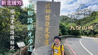 新北市步道｜琉榔路觀光步道/琉瑯古道｜山海景色｜九份山城｜老街美食｜一次滿足｜路線解說-經小粗坑古道入口/頌德公園至九份老街｜HDR-登山健行系列21