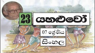 Grade 7 සිංහල | 23 පාඩම - යහළුවෝ | Yaluwo