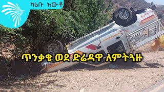 ጥንቃቄ ወደ ድሬዳዋ ለምትጓዙ Karibu Auto @ArtsTvWorld