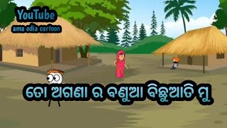 ତୋ ଅଗଣା ର ବଣୁଆ ବିଛୁଆତି ମୁ ll ama odia cartoon ll#comedy