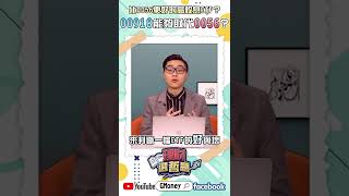 比0056更好的高股息ETF？ 00918能夠取代0056？｜謝孟哲｜#GMoney #Shorts