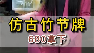 （完整版）翡翠挂件雕刻定制，仿古竹节牌，细糯冰胶，翻种翻色。#翡翠 #翡翠吊墜  #翡翠挂件 #翡翠掛件  #翡翠玉 #緬甸玉 #翡翠玉石 #緬甸翡翠 #缅甸翡翠 #天然翡翠