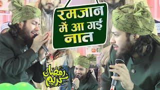 Ramzan Naat 2025 | Gulam Noore Mujassam Ki Naat Sharif | New Naat Gulam Noore Mujassam Unnavi