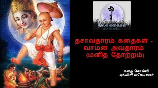 வாமண அவதாரம் | Lord Vishnu Vaman Avatar | Lord Vishnu Tamil Stories | Nilakathaigal