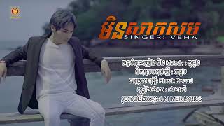 បទថ្មី! Lyrics,មិនសាកសម ច្រៀងដោយ វេហា,Men saksam,veha,lyrics hd[via torchbrowser.com]