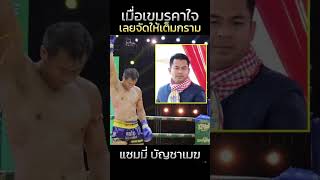 เมื่อเขมรคาใจเลยจัดให้เต็มกราม #มวยไทยvsกุนขแมร์  #กุนขแมร์ #muaythai