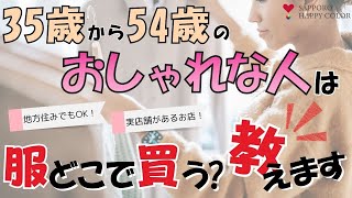 【有益！】35歳～54歳のお手頃価格でおしゃれが楽しめるブランド10選