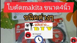 ใบตัดmakita4นิ้ว #ใบตัดปูน #ใบตัดกระเบี้อง #ใบตัดเพชร #ใบตัดไม้วงเดือน4นิ้ว #ใบตัดคอนกรีตและปูน