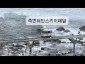 무작정떠나기 2024년 겨울 경북 울진 죽변 바닷가 leave blindly korea