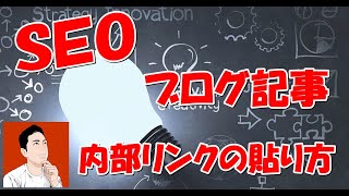 ブログ記事の内部リンクの貼り方【SEO対策】滞在時間アップで効果抜群