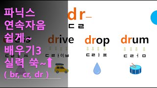 [15강]  파닉스 연속자음 쉽게 배우기3 ( br, cr, dr )