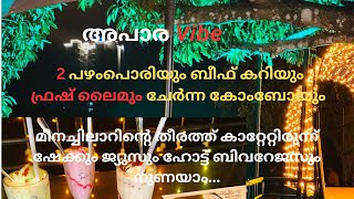 മീനച്ചിലാറിന്‍റെ തീരത്ത് കാറ്റേറ്റിരുന്ന് ഷേക്കും ജ്യുസും ബിവറേജസും നുണയാം; കൂടെ കിടിലൻ കോംബോയും