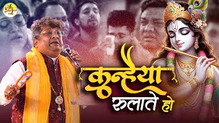 कन्हैया रुलाते हो जी भर रुलाना | Sanjay Mittal Emotional Shyam Bhajan | Jee Bhar Rulana Kanhiya