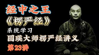 第二十三课，经中之王《楞严经》到底说了什么？系统学习圆瑛大师楞严经讲义