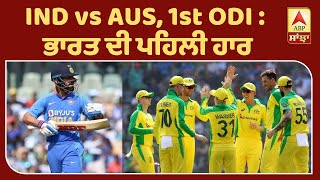 IND vs AUS, 1st ODI, ਆਸਟ੍ਰੇਲੀਆ ਨੇ ਭਾਰਤ ਨੂੰ 10 ਵਿਕਟਾਂ ਨਾਲ ਹਰਾਇਆ | ABP Sanjha