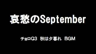 チョロＱ３ BGM集 哀愁のSeptember