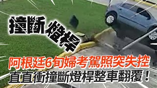 阿根廷6旬婦路考失控暴衝！撞斷燈桿整車翻覆Video of woman crashing her car during driving test goes viral｜三寶｜交通