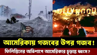 আল্লাহ্‌ ছাড় দেন কিন্তু ছেড়ে দেন না,দাবানলের পর ভয়াবহ বন্যার কবলে আমেরিকা,পানি গিলে খাচ্ছে পুরো দেশ