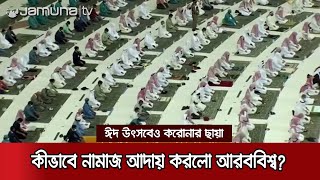 সৌদি আরব'সহ মধ্যপ্রাচ্যের বিভিন্ন দেশে উদযাপিত হচ্ছে ঈদুল ফিতর | International Eid 2021