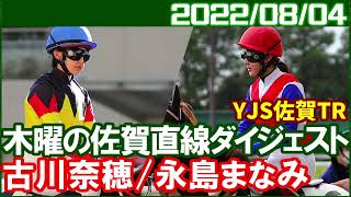 [永島まなみ＆古川奈穂・佐賀2鞍] 今日はまなみんが1倍台の人気に応えて佐賀初勝利／2022年8月4日