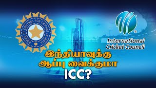 BCCI - ICC மோதல் | கிரிக்கெட் உலகில் பரபரப்பு..!