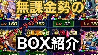 【ドッカンバトル】完全無課金勢によるBOXを紹介してみた