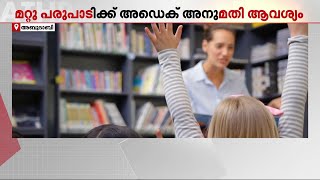 പാഠ്യേതര പ്രവർത്തനങ്ങൾ‌ക്ക് അനുമതി വേണം; അനുമതി നിർബന്ധമാക്കി അബുദാബി