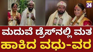 NewCouple Voting : ಮದುವೆ ಆದ ಬಳಿಕ ನೇರ  ಮತದಾನ ಮಾಡಿದ ವಧು - ವರ | Election2023 |