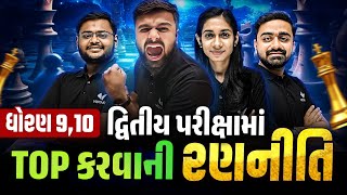 Std 9,10 દ્વિતીય પરીક્ષામાં Topper બનવાની રણનીતિ 🔥🔥| Topper Strategy for Second Exam 2025 | Vidyakul