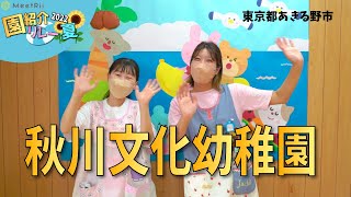 【園紹介リレー2022夏】秋川文化幼稚園（東京都あきる野市）