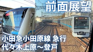 前面展望・小田急小田原線 急行・小田原行き 代々木上原～登戸駅間