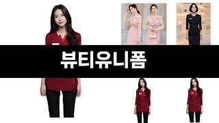 2024년 판매랭킹 상위품목 추천 ★   뷰티유니폼   오늘의 인기추천   BEST   ㅣ추천템ㅣ생활 꿀템ㅣ